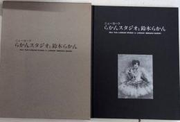 ニューヨーク らかんスタジオと鈴木らかん