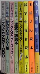 別冊本の雑誌　1より10内7・9欠　8冊一括