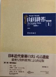 山田耕筰作品全集1　管弦楽曲1