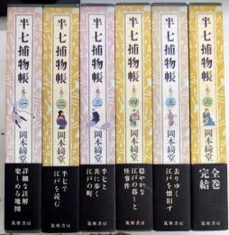 半七捕物帳　詳註愛蔵版　全6巻揃