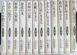仏教を生きる　全12巻揃