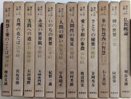 現代人の仏教　全12巻揃
