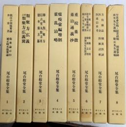 尾台榕堂全集　全8巻揃