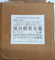 尾台榕堂全集　全8巻揃