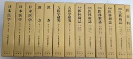 漢方雑誌復刻選集　全13巻揃