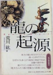 龍の起原