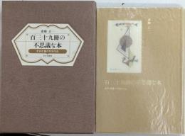 百三十九冊の不思議な本　武井武雄の刊本作品