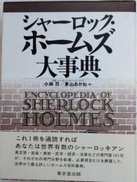 シャーロック・ホームズ大事典