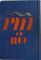 ビリチスの唄　世界奇書異聞類聚6