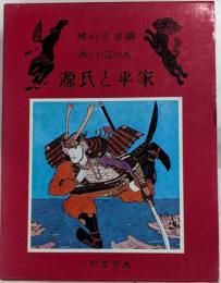 源氏と平家　画とお話の本