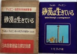 砂漠は生きている　ディズニー自然科学映画叢書1