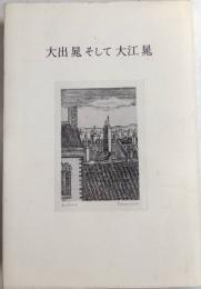 大出晃そして大江晃