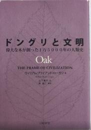 ドングリと文明　偉大な木が創った1万5000年の人類史