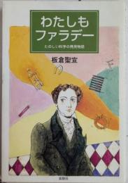 わたしもファラデー　たのしい科学の発見物語