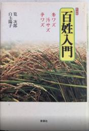 新装版 百姓入門　奪ワズ汚ワズ争ワズ