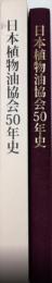 日本植物油協会50年史　製油産業と日本植物油協会50年の歩み