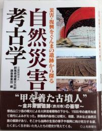 自然災害と考古学　災害・復興をぐんまの遺跡から探る