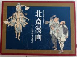 北斎漫画　江戸伝承版木を摺る　葛飾北斎生誕二五〇周年記念