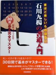 石川九楊の書道入門　石川メソッドで30日基本完全マスター