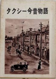 タクシー今昔物語