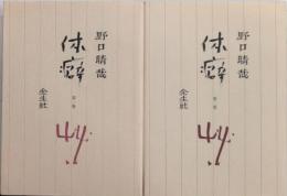 体癖　全2巻揃