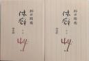 野口晴哉　講義集　CD 野生の哲学: 野口晴哉の生命宇宙 | 永沢 哲 |本 | 通販 | Amazon