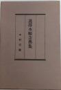 選擇本願念佛集