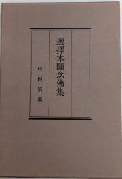 選擇本願念佛集