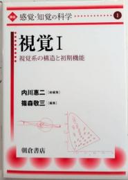 視覚1　講座 感覚・知覚の科学1