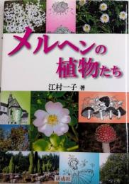メルヘンの植物たち