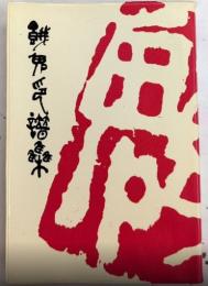餓鬼印譜集