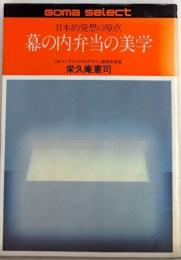 日本的発想の原点 幕の内弁当の美学