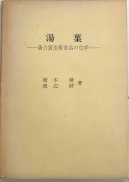 湯葉　蛋白質皮膜食品の化学