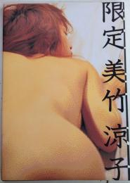 限定　美竹涼子