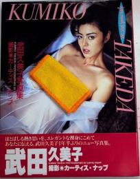ユー・マスト・ラブ・ミー 武田久美子写真集