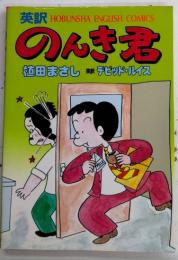 英訳のんき君　芳文社コミックス