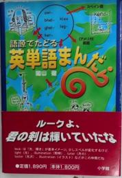 語源でたどる 英単語まんだら