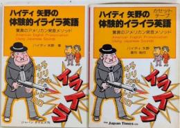 ハイディ矢野の体験的イライラ英語