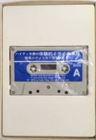 ハイディ矢野の体験的イライラ英語