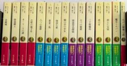 怪盗ルパン全集　1より15　ポプラ文庫