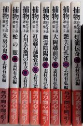 捕物時代小説選集　全8巻揃　春陽文庫