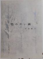 池野清画集