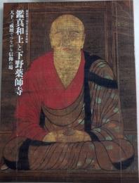 鑑真和上と下野薬師寺　天下三戒壇でつながる信仰の場