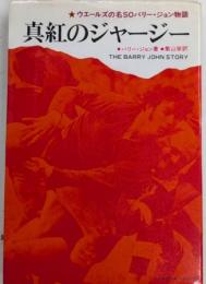 真紅のジャージー　ウエールズの名SOバリー・ジョン物語