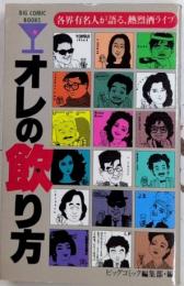 オレの飲り方　各有名人が語る、熱烈酒ライブ　BIG COMIC BOOKS