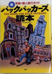 新バックパッカーズ読本