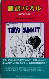 翻訳パズル　英文和訳編