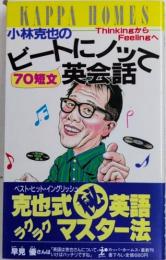 小林克也のビートにノッて70短文英会話　カッパ・ホームス