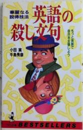 英語の殺し文句　華麗なる説得技法　ワニの本