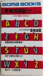 英単語頭脳　スラスラ憶えて忘れない　ゴマブックス